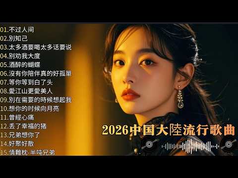 大陸流行歌曲🎗️【無廣告】2026最新歌曲 2026好听的流行歌🎗️華語流行串燒精選抒情歌 🎗️Top Chinese Songs 2026 🎗️