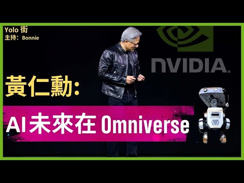 Nvidia GTC 2024 盛會精華：黃仁勳詳解GPU進化與AI技術融合未來