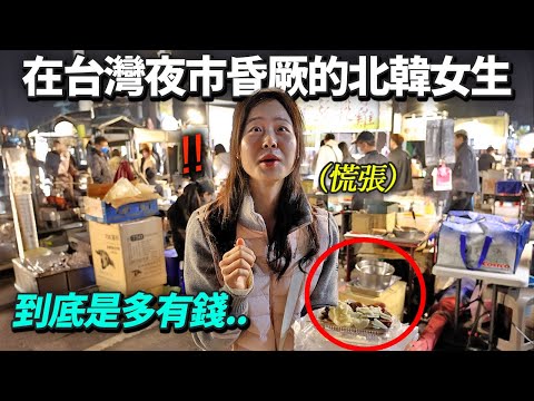 只看過落後50年的北韓市場的北韓妹妹..去到輝煌燦爛的台灣夜市反應