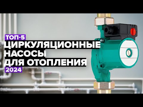 ТОП-5: Лучшие циркуляционные насосы для отопления ☑️ Рейтинг 2024 года