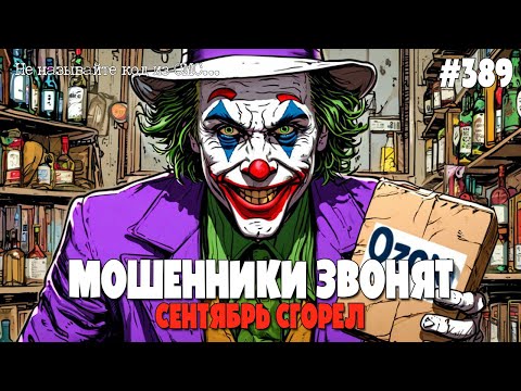 ОЧЕРЕДНАЯ ИСКРОМЕТНАЯ ПОДБОРКА РАЗГОВОРОВ С МОШЕННИКАМИ ПО ТЕЛЕФОНУ | СЕНТЯБРЬ 2025 СГОРЕЛ