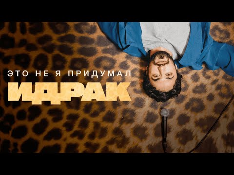 Идрак Мирзализаде. Стендап концерт Это не я придумал