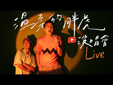 🎙️五萬訂閱呈獻： [ 溫柔的胖虎 ] 線上演唱會：好人／葡萄成熟時／在錯誤宇宙尋找愛／無盡／追／天才兒童1985／記得／喜歡你／用背脊唱情歌 🎵 冷場嘉賓：油尖旺菊姐