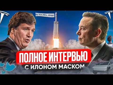 Илон Маск и Такер Карлсон | ИИ, TruthGPT, Твиттер, крах банковской системы