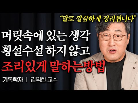 "Just Try It for 5 Minutes" How to Speak Logically and Easily in Front of People (Professor Kim I...