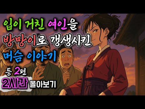 야담창고 몰아보기 '입이 거친 여인을 갱생시킨 머슴 이야기‘ 등 2시간 | 야담 구전설화
