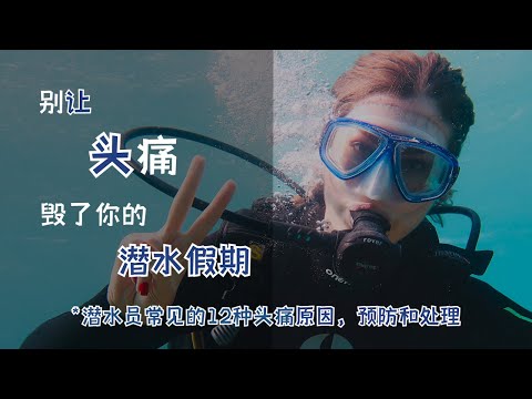 潜水安全 | 别让头痛毁了你的潜水假期 | 如何预防潜水头痛？ | 12种潜水员常见的头痛原因，预防和处理 | Headaches and Scuba Diving