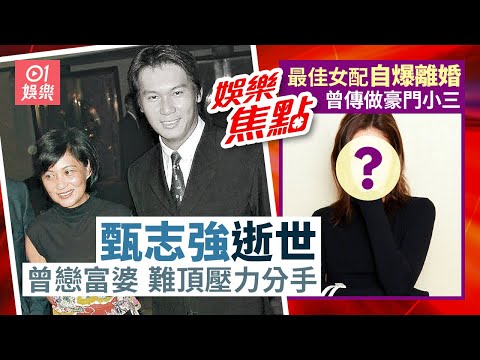 甄志強逝世｜曾戀名媛趙金卿被嘲諷｜最佳女配離婚曾傳做豪門小三｜早霸王｜小儀｜10月31日娛樂新聞 #今日娛樂 #香港01