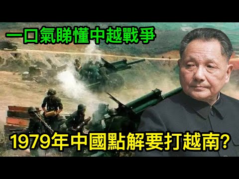 一口氣睇懂中越戰爭：1979年中國點解要打越南？