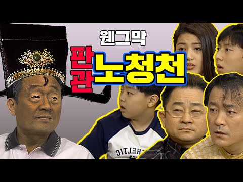 [웬만해선 그들을 막을 수 없다] 공명정대 판관 노청천?? | 웬그막 EP.79