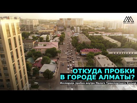 Почему возникают пробки в Алматы? | Градоблог Алматы