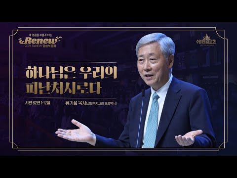 하나님은 우리의 피난처시로다 | 유기성 목사 | ReNEW 말씀부흥회 둘째날 설교