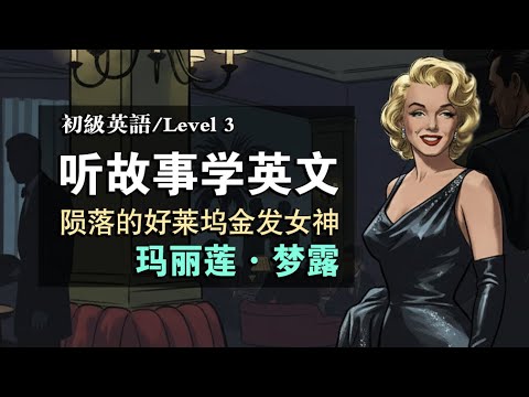 听故事学英语 | 玛丽莲· 梦露  |通过故事学英语 | 初级英语听力| 英语故事