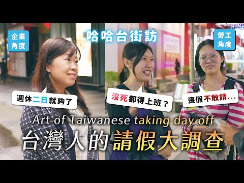 How Taiwanese takes a day off? Family matters? Pee blood? Don't dare to take? | street interview