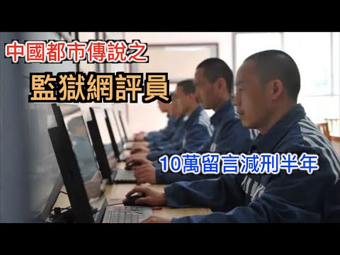 揭秘中國「監獄網評員」的都市傳說, 實錘證據揭開--中國強迫囚犯為政府洗地的奇葩現象！