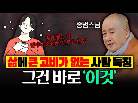 삶에 큰 고비가 없는 사람 특징 그것 바로 '이것' 입니다│종범스님 법문 몰아보기 #종범스님 #인생고민 #복짓기