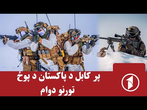 پر افغانستان د پاکستان نوې تورونه