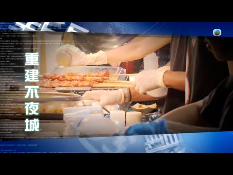 TVB新聞透視 ｜重建不夜城  繁／簡字幕｜無綫新聞 ｜TVB News