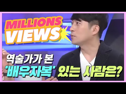 역술가가 본 '배우자복' 있는 사람은? [동치미 298회]