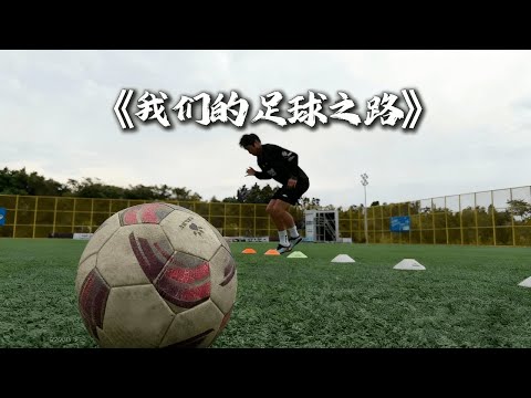 我们的足球之路，当前职业球员因伤病退役到学校当教练，带领学校足球突飞猛进，#football #足球张雨琦 #足球