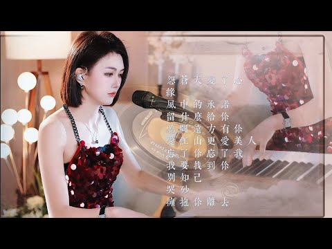 人美歌甜⨮怨苍天变了心⨮缘⨮风中的承诺⨮留什么给你⨮听闻远方有你⨮爱江山更爱美人⨮忘了你忘了我⨮我要找到你⨮别知己⨮哭砂⨮拥抱你离去 #pianomusic #蓝万弹唱