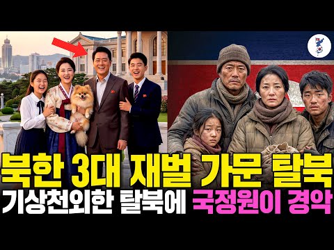 북한 3대 재벌 가문 탈북, 기상천외한 탈북에 국정원이 경악ㅣ탈북감동사연
