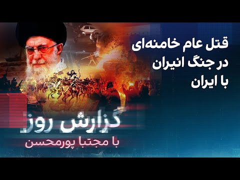 گزارش روز با مجتبا پورمحسن: قتل‌عام خامنه‌ای در جنگ انیران با ایران