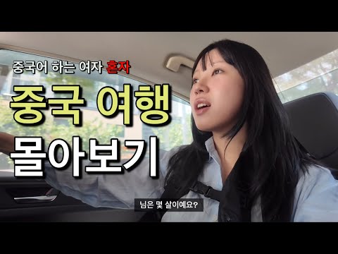 중국어 가능한 여자 혼자 배낭매고 떠난 로컬 중국 여행 몰아보기