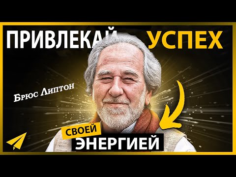 Брюс Липтон: Перепрограммируй Свой Разум с Помощью Этих Знаний и Привлекай Деньги
