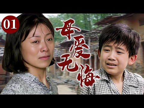 【精选电视剧】母爱无悔 01 | 六岁儿子突患罕见重症，贫苦母亲倾尽所有砸锅卖铁也要挽救儿子生命，只盼老天再给孩子一次重生机会