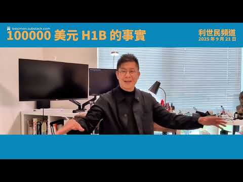 100000 美元 H1B 之亂．從數據、薪資、族裔了解技術移民大趨勢．從印度 IT 移民到離散香港人．文化衝突與排外情緒下新形勢 #利世民 #日常政治學