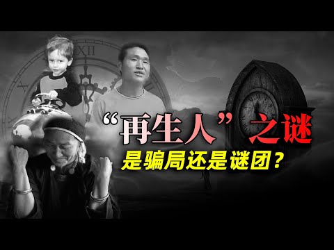 探秘世界上的“再生人”現象，這究竟是集體騙局，還是科學謎團？