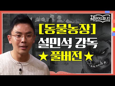 ★[동물농장] 설민석 강독 풀버전★역사적 사건을 빗댄 통렬한 정치 우화! '권력'의 속성은?! | 요즘책방 : 책 읽어드립니다 The Page-Turners EP.28