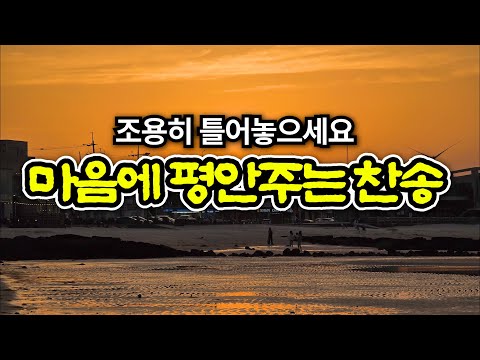 평안으로 물든 찬송모음 | 광고없는 찬송가 연속듣기 | 내 평생에 가는 길 | 은혜가 가득한 찬양 모음집 | 유튜브 최고의 찬송가 시리즈 | Hymn collection