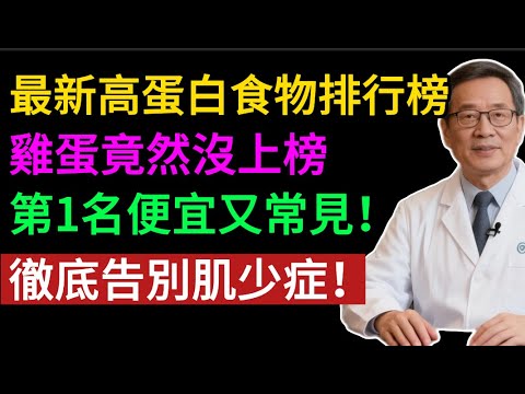肌少症的「剋星」找到了！10大高蛋白食物榜單公開，第一名竟是它！預防肌少症，流失肌肉長回來！腿腳有力、走路穩！#健康知识#老年健康#健康养生#健康之眼