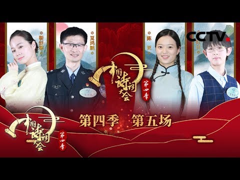 《中国诗词大会 第四季》 第五场：何等美食竟让“老饕”苏轼冒死吃一盆？诗圣粉诗仙，作最美成语！20190209 | CCTV