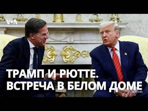 Дональд Трамп и генсек НАТО Марк Рютте. Брифинг в Белом доме