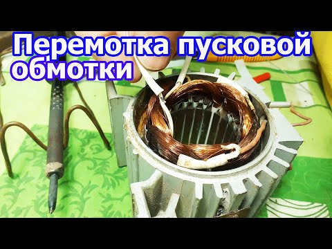Перемотка пусковой обмотки электродвигателя