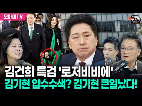 [박정호의 핫스팟+신유진+김필성] 김건희 특검 '로저비비에' 김기현 압수수색? 김기현 큰일났다!
