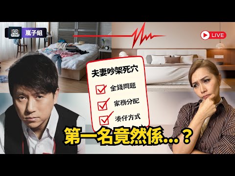 【婚姻墳墓 checklist！】夫妻10大吵架死穴，你中咗幾多樣？林子博可嵐自爆婚姻內幕：原來「唔在乎對方」只係第二！｜嵐子組