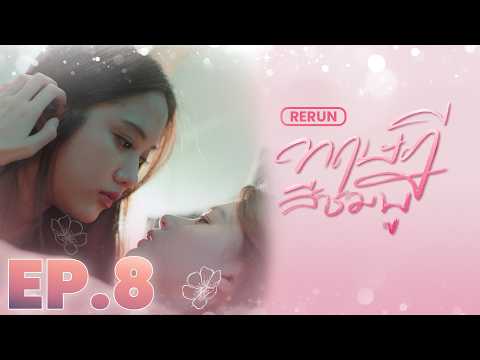 EP.8  |  ทฤษฎีสีชมพู GAP The series (Full Ep.)  |  RERUN