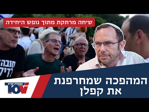 ישראל זעירא: "קפלן בפניקה בצדק, יש מהפכה רוחנית שקטה שמאיימת על ההגמוניה"