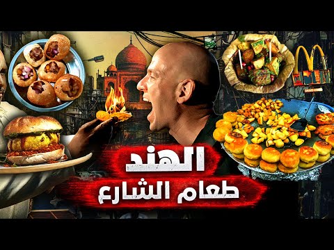 الهند أرض الطعام المتنوع.. تجربة تذوق غير عادية في أغرب دول العالم 🇮🇳🔥