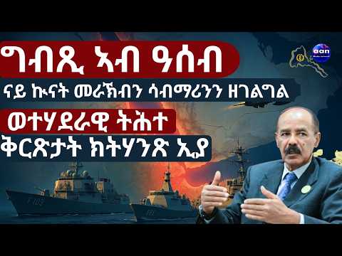 ግብጺ ናብ ዓሰብ ክትኣቱ፡ ሓይሊ ባሕሪ ግብጺ ኣብ ዓሰብ ክሰፍር