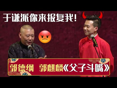 【字幕版】🤬郭德纲：是不是于谦派你来报复我！郭麒麟：毕竟他才是亲的《父子斗嘴》郭德纲 郭麒麟 | 德云社相声大全 | #郭德纲 #于谦 #岳云鹏 #张鹤伦#高峰 #栾云平 #孟鹤堂 大收录，助眠相声