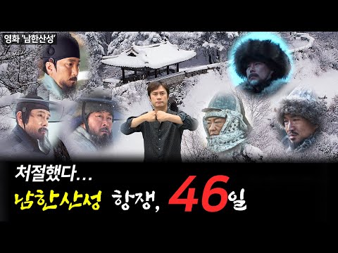 [병자호란8] 남한산성 46일-치욕의 역사도 우리역사다.