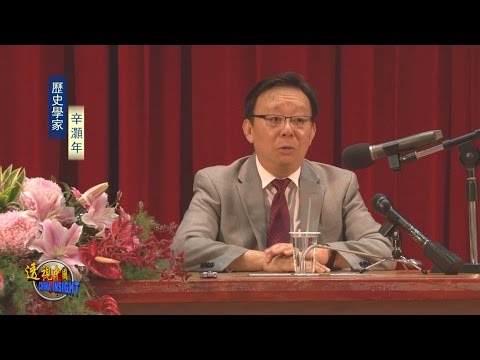 辛灝年台大演講答聽眾提問（上）