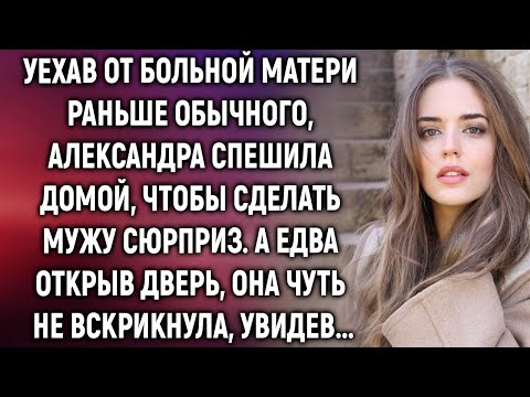 Уехав от больной матери раньше обычного, Александра спешила домой, чтобы сделать мужу сюрприз…