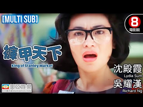 笑匠吳耀漢 開心果沈殿霞 影后張艾嘉 三強聯手合演愛情喜劇｜褲甲天下 (King of Stanley Market)｜吳君如｜秦祥林｜王晶｜8號電影院 HK Movie｜MULTISUB｜美亞