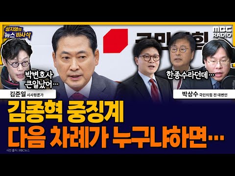[뉴스바사삭] “장동혁이 정말 싫어한다던데…” 김종혁 중징계 이후 국민의힘은? MBC 251217 방송